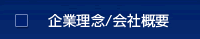 企業理念／会社概要