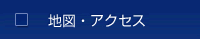 地図・アクセス