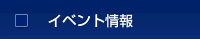 イベント情報