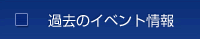 過去のイベント情報