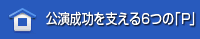 弊社が実践する6つのP