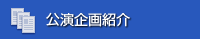 公演企画紹介