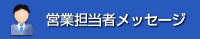 営業担当メッセージ