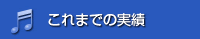 これまでの実績