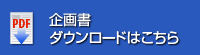 企画書ダウンロードはこちら
