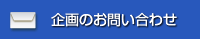 担当者様お問い合わせ
