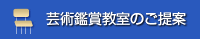 芸術鑑賞教室のご提案