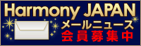ハーモニージャパン メールニュース