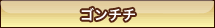 ゴンチチ