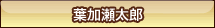 葉加瀬太郎”