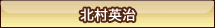 北村英治”