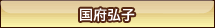 国府弘子
