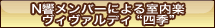 N響メンバーによる室内楽<br />
ヴィヴァルディ “四季”