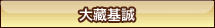 大藏基誠”
