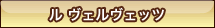ル ヴェルヴェッツ”