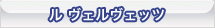ル ヴェルヴェッツ