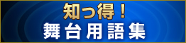 知っ得　コンサート用語辞典