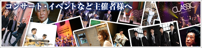 コンサート・イベントなど企画担当者様