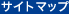 サイトマップ