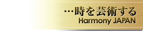 ハーモニージャパン メールニュース