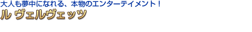 ル ヴェルヴェッツ