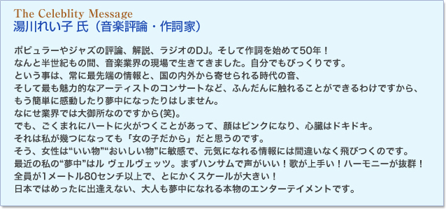 The Celeblity Message 湯川れい子 氏（音楽評論・作詞家）