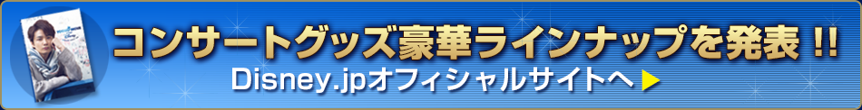 コンサートグッズ豪華ラインナップを発表！！ 