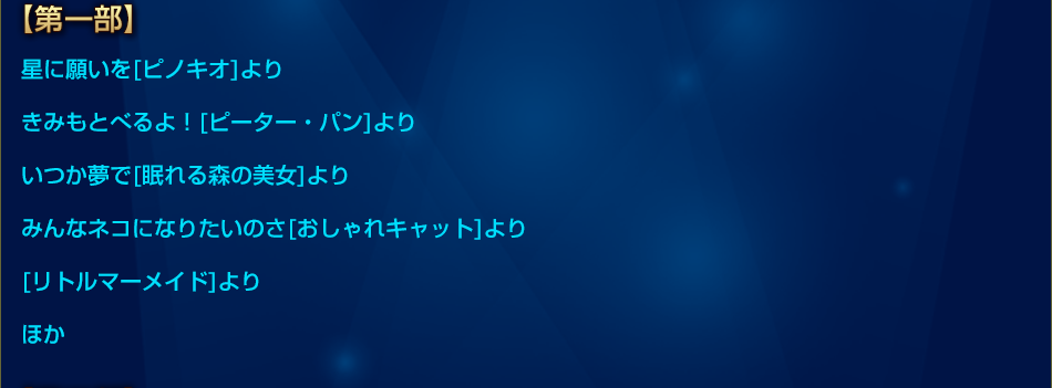 星に願いを[ピノキオ]よりきみもとべるよ！[ピーター・パン]よりいつか夢で[眠れる森の美女]よりみんなネコになりたいのさ[おしゃれキャット]より[リトルマーメイド]よりほか