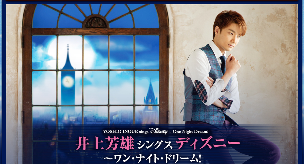 井上芳雄 シングス・ディズニー 〜ワン・ナイト・ドリーム！　YOSHIO INOUE sings Disney ~One Night Dream!