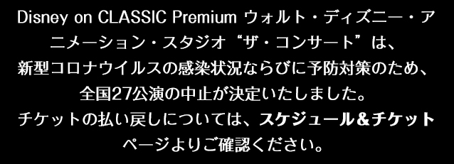 Disney On Classic Premium ウォルト ディズニー アニメーション スタジオ ザ コンサート コンサート企画制作 ハーモニージャパン