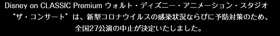 スケジュール チケット Disney On Classic Premium ウォルト ディズニー アニメーション スタジオ ザ コンサート コンサート企画制作 ハーモニージャパン