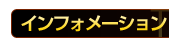 インフォメーション