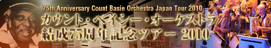 カウント・ベイシー・オーケストラ　ジャパンツアー2010　開催決定！