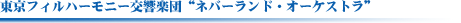 東京フィルハーモニー交響楽団 ネバーランド・オーケストラ
