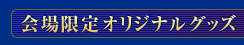 会場限定オリジナルグッズ