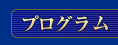 プログラム