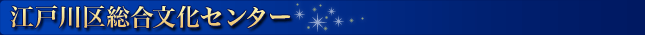 江戸川区総合文化センター