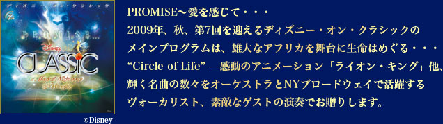 ディズニー・オン・クラシック　PROMISE～愛を感じて・・・