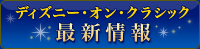 ディズニー・オン・クラシック 最新情報