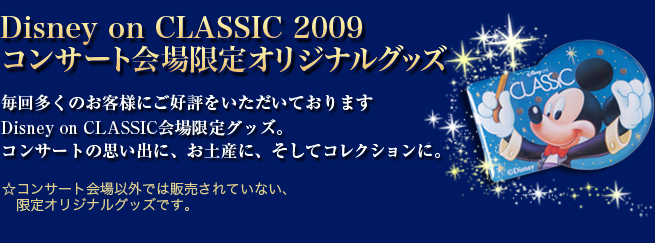 Disney on classic 2009 コンサート会場限定オリジナルグッズ