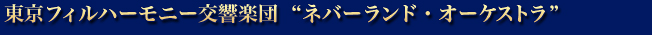 ネバーランド・オーケストラ