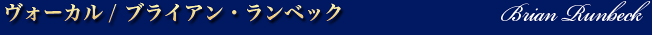 ヴォーカル　ブライアン・ランベック　Brian Runbeck