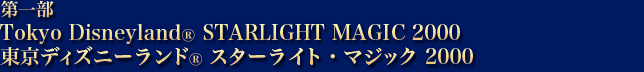 東京ディズニーランド（R)　スターライト・マジック2000