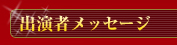 出演者メッセージ