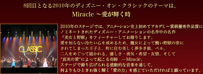 ディズニー・オン・クラシック　Miracle～愛が輝く時