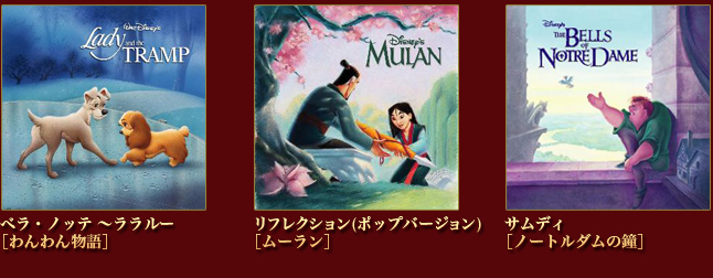 ヴォーカルと小編成のバンドによる“ディズニー・ラブ・ソング”編曲：ブラッド・ケリー」