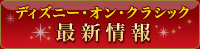 ディズニー・オン・クラシック 最新情報