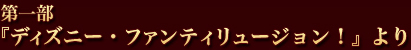 ディズニー・ファンティリュージョン