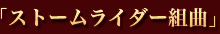 「ストームライダー組曲」