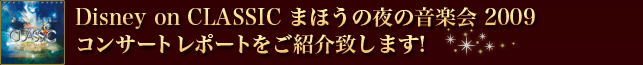 Disney on CLASSIC まほうの夜の音楽会 2009　コンサートレポートをご紹介致します！